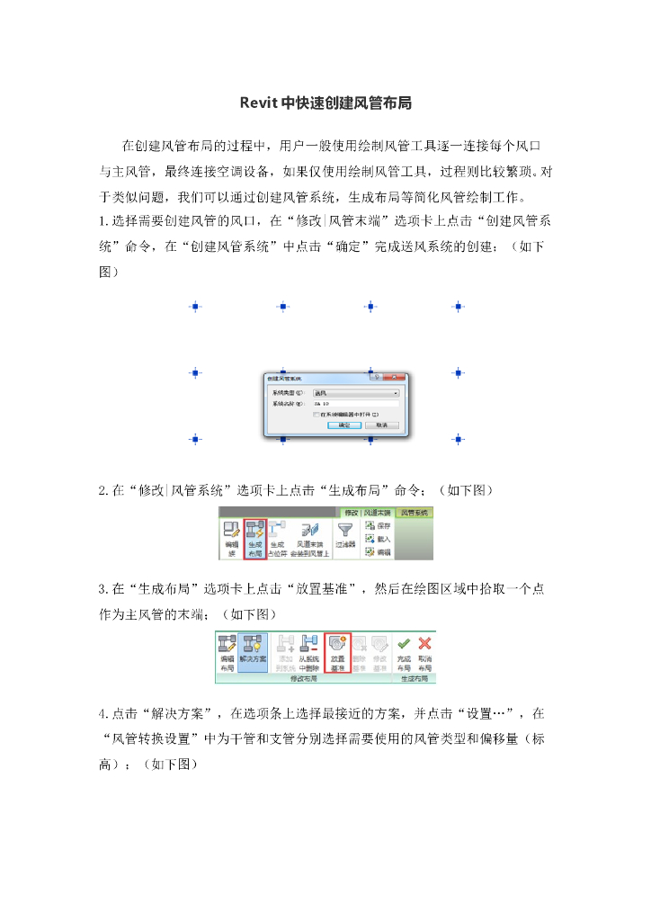 Revit中快速创建风管布局