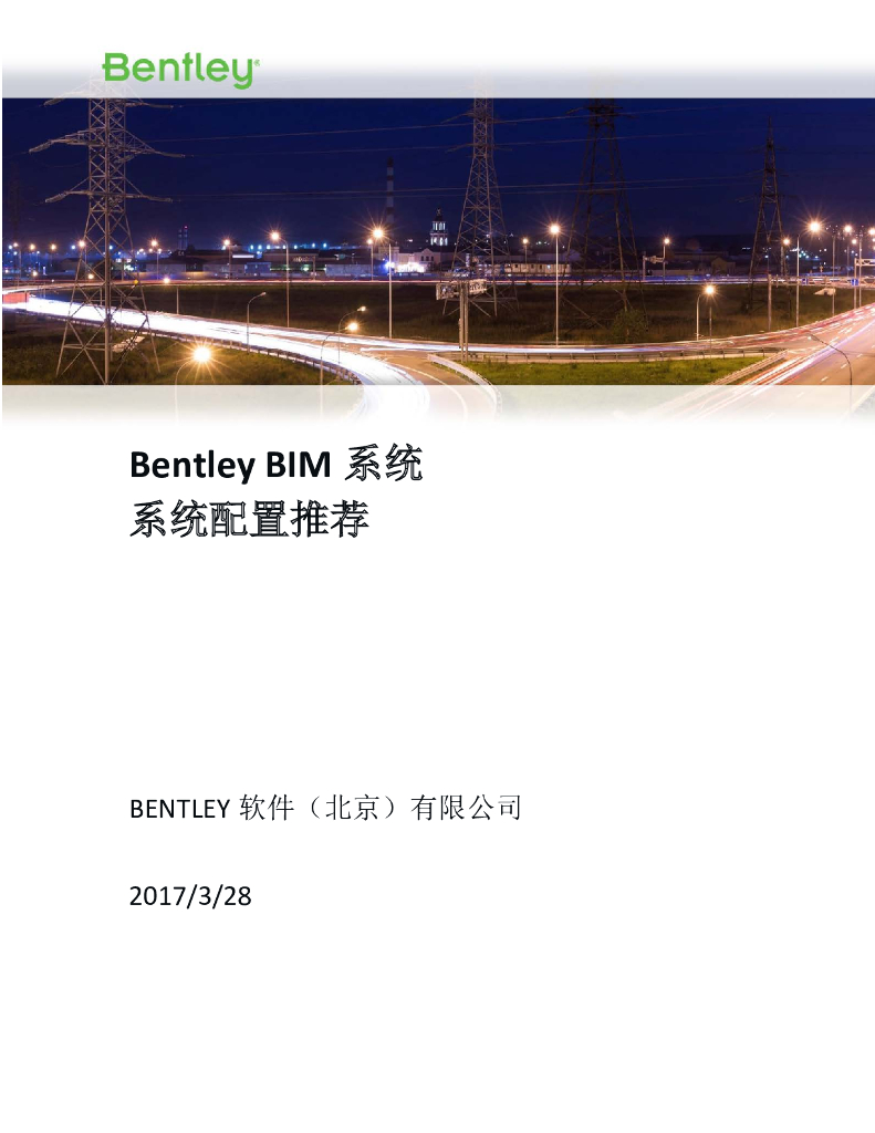 Bentley系统配置推荐