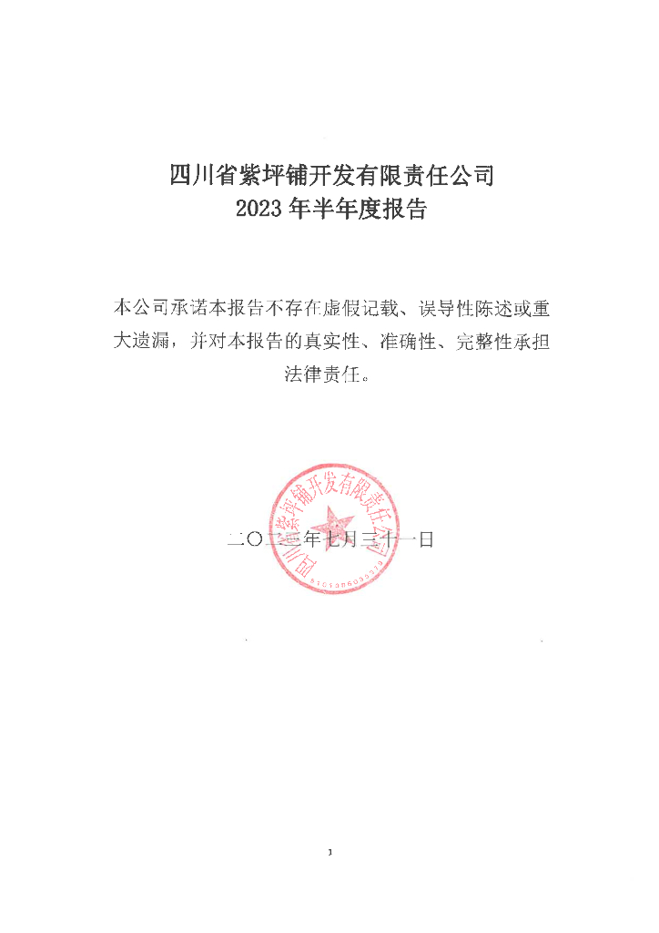 四川省紫坪铺开发有限责任公司2023年半年度报告