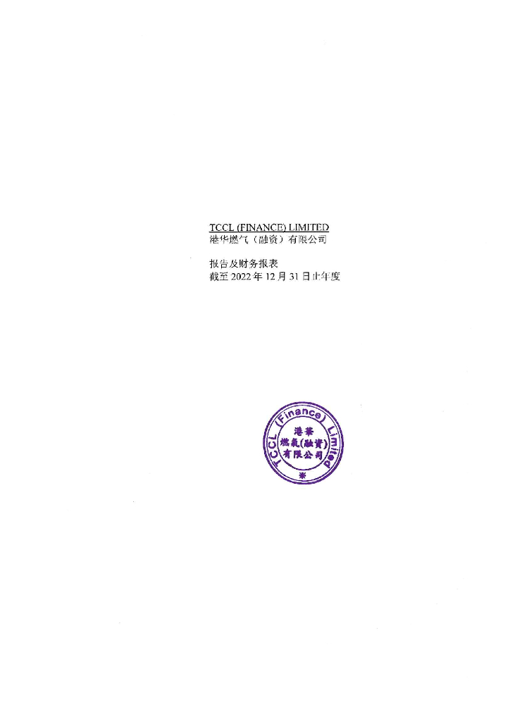 港华燃气(融资)有限公司2022年经审计财务报告(中文版)