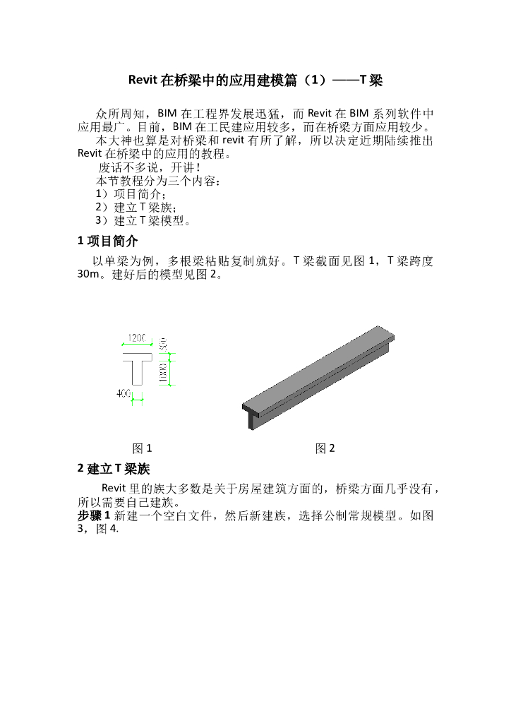 Revit在桥梁中的应用建模篇（1）——T梁 图文丰富！