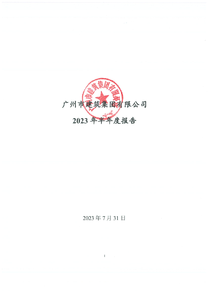广州市建筑集团有限公司2023年半年度报告