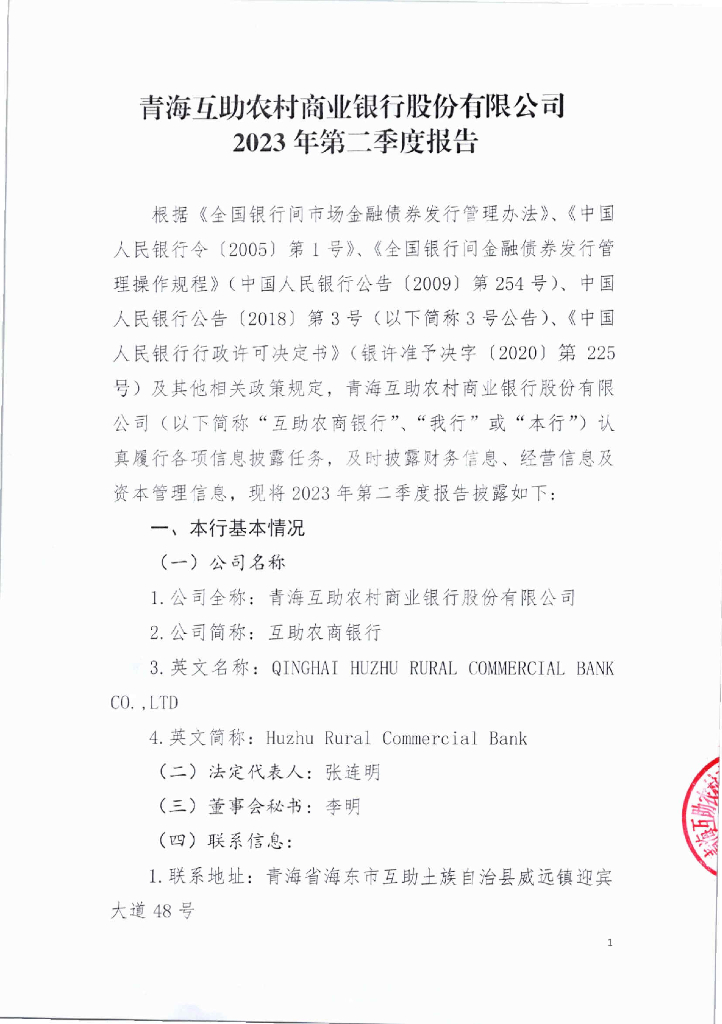 青海互助农村商业银行股份有限公司2023年第二季度信息披露报告