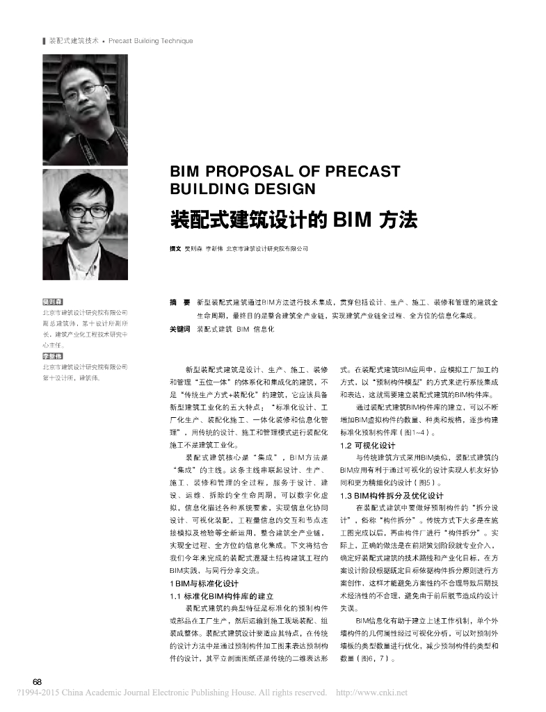 装配式建筑设计的BIM方法_樊则森图文丰富！