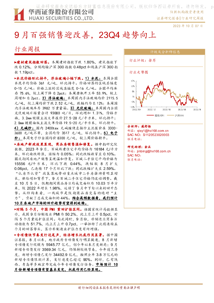 华西证券：建筑材料行业周报：9月百强销售迎改善，23Q4趋势向上
