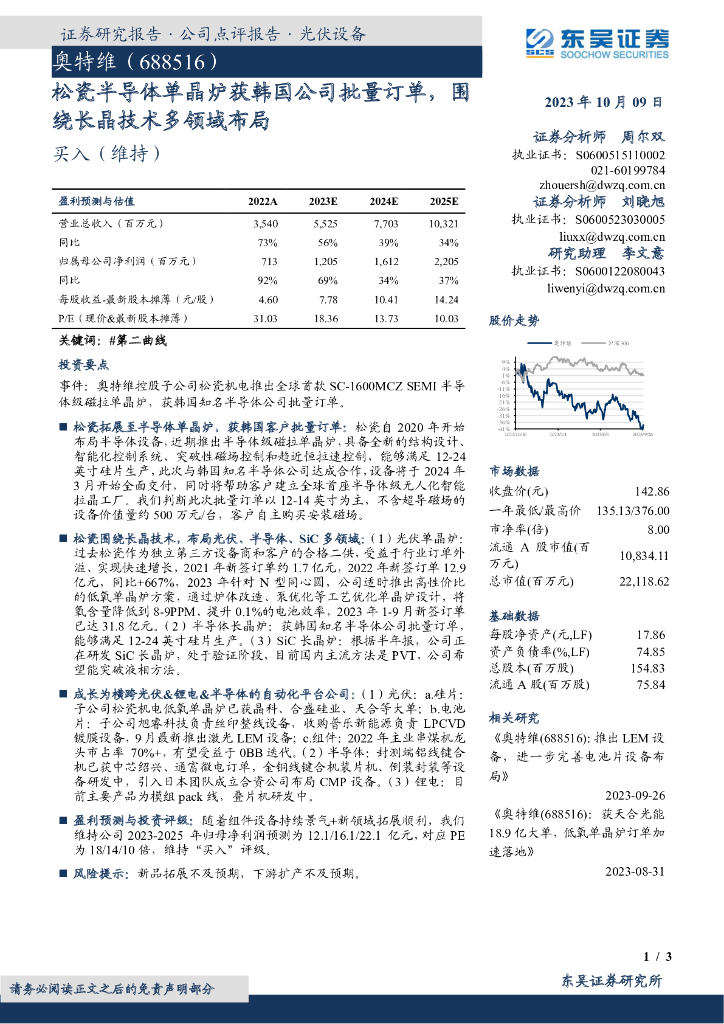 东吴证券：奥特维（688516）-松瓷半导体单晶炉获韩国公司批量订单，围绕长晶技术多领域布局