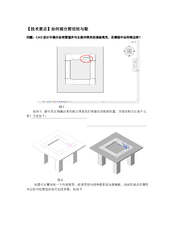 Revit软件技巧1.2.6如何部分剪切柱与梁