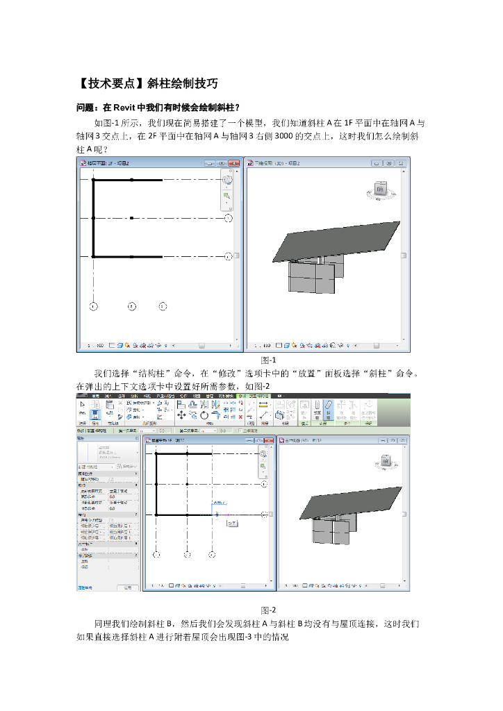 Revit软件技巧1.2.7斜柱绘制技巧