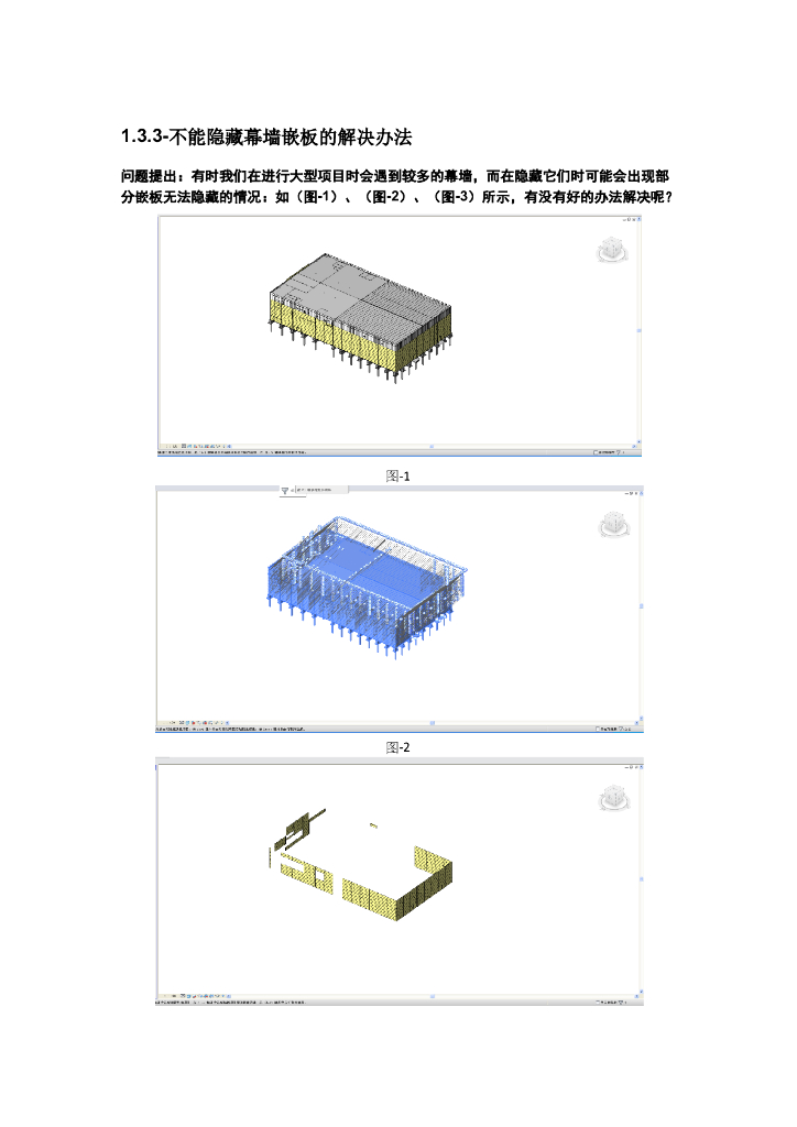 Revit软件技巧1.3.3不能隐藏幕墙嵌板解决