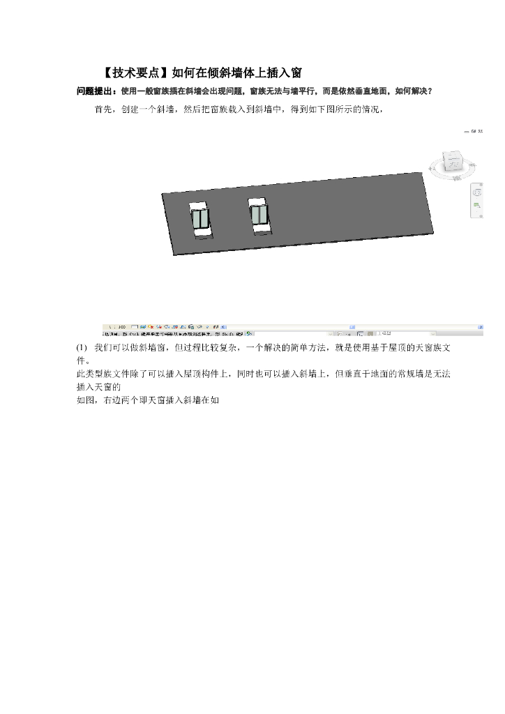 Revit软件技巧1.4.6在斜墙上添加窗