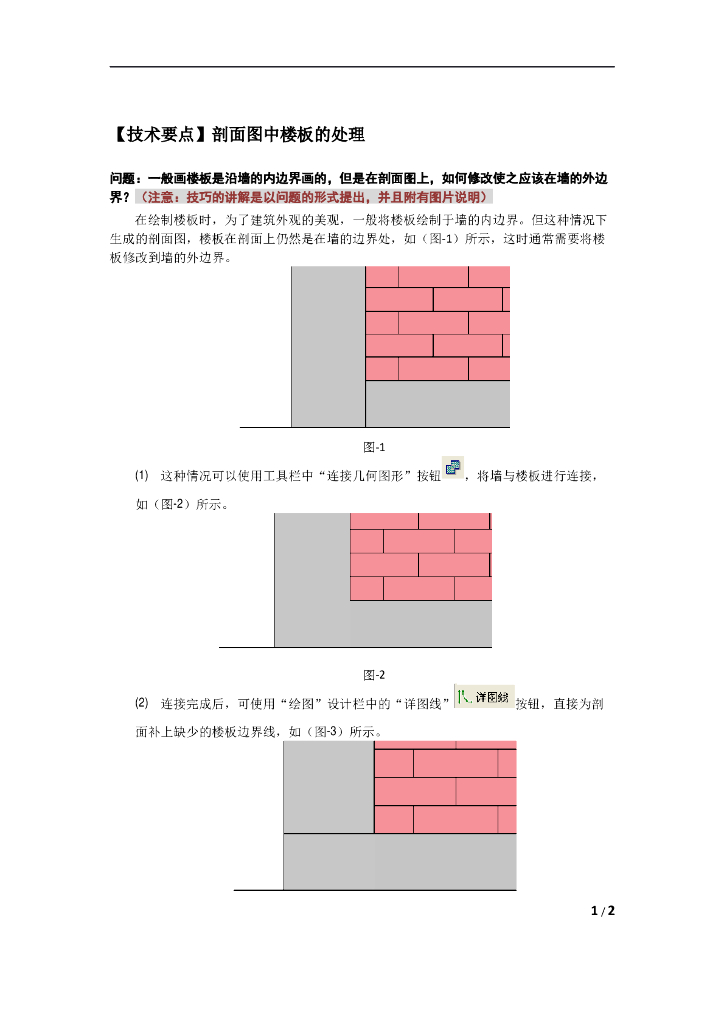Revit软件技巧1.5.2剖面图中楼板的处理