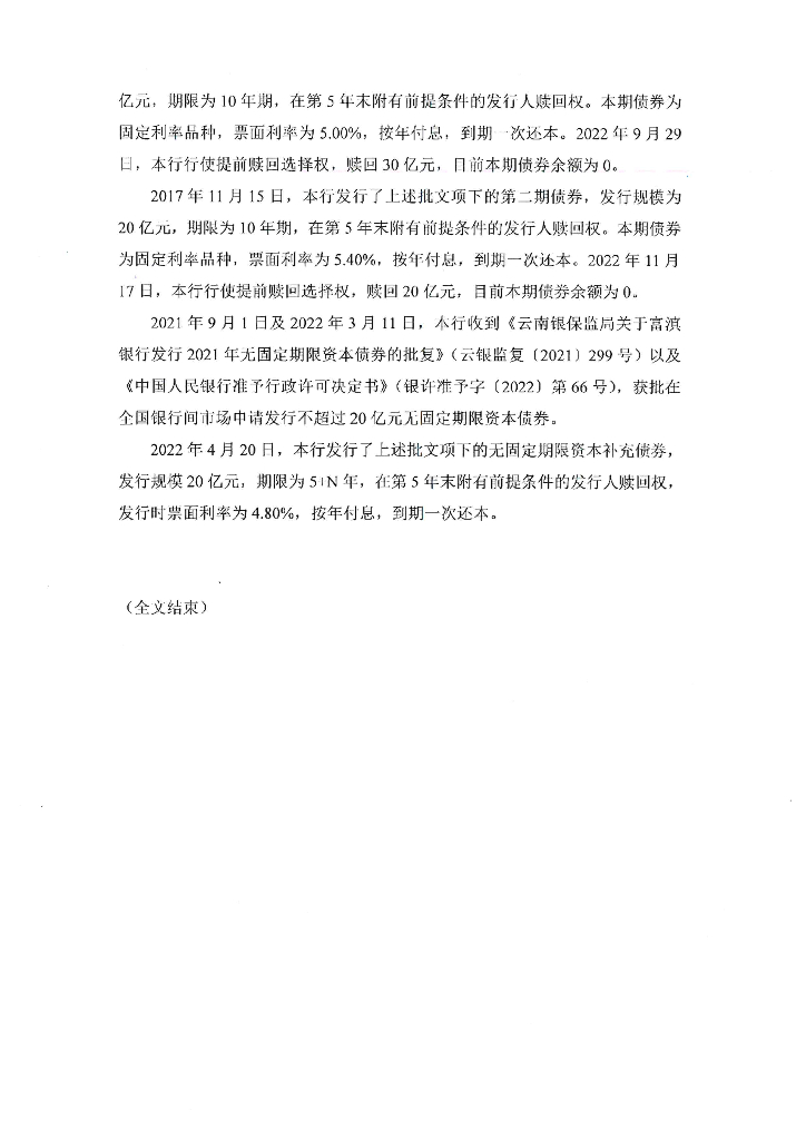 富滇银行股份有限公司2023年第二季度信息披露报告
