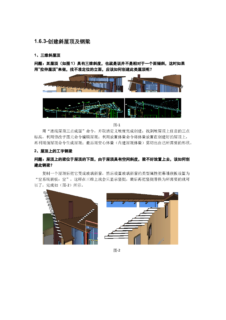 Revit软件技巧1.6.3创建斜屋顶及钢梁