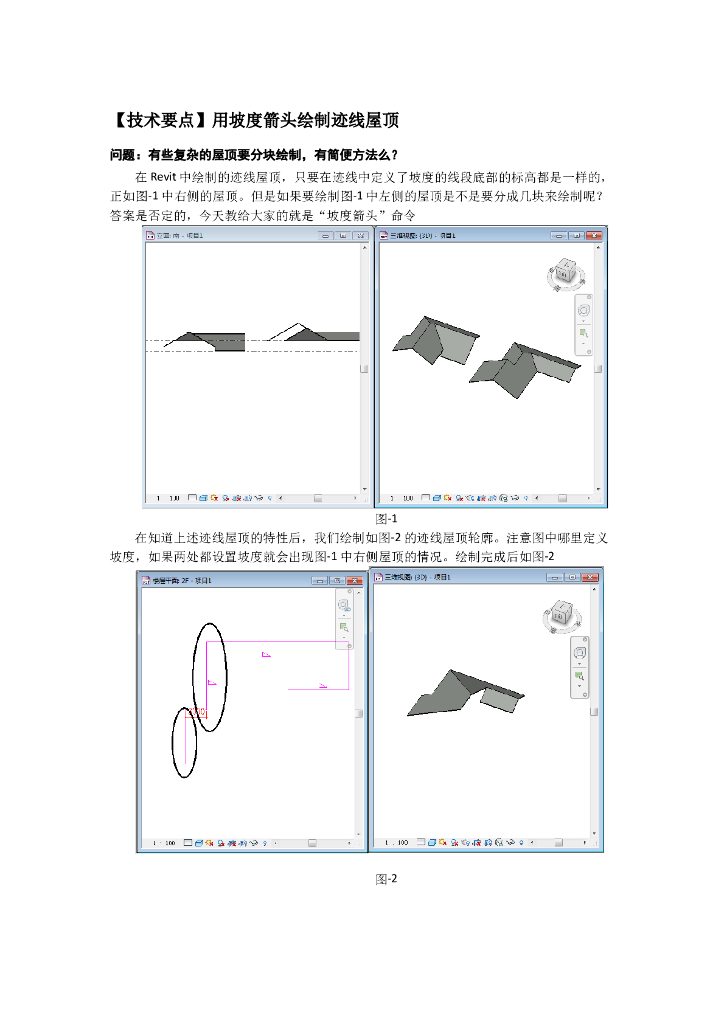 Revit软件技巧1.6.9迹线屋顶绘制小技巧