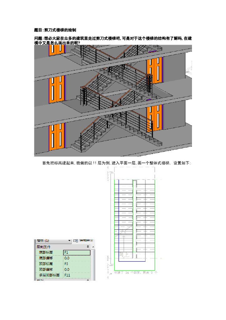 Revit软件技巧1.8.3剪刀式楼梯的绘制