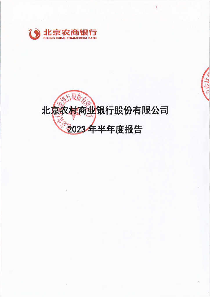 北京农村商业银行股份有限公司2023年半年度报告