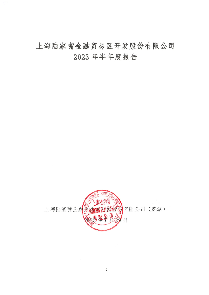 上海陆家嘴金融贸易区开发股份有限公司2023年半年度报告