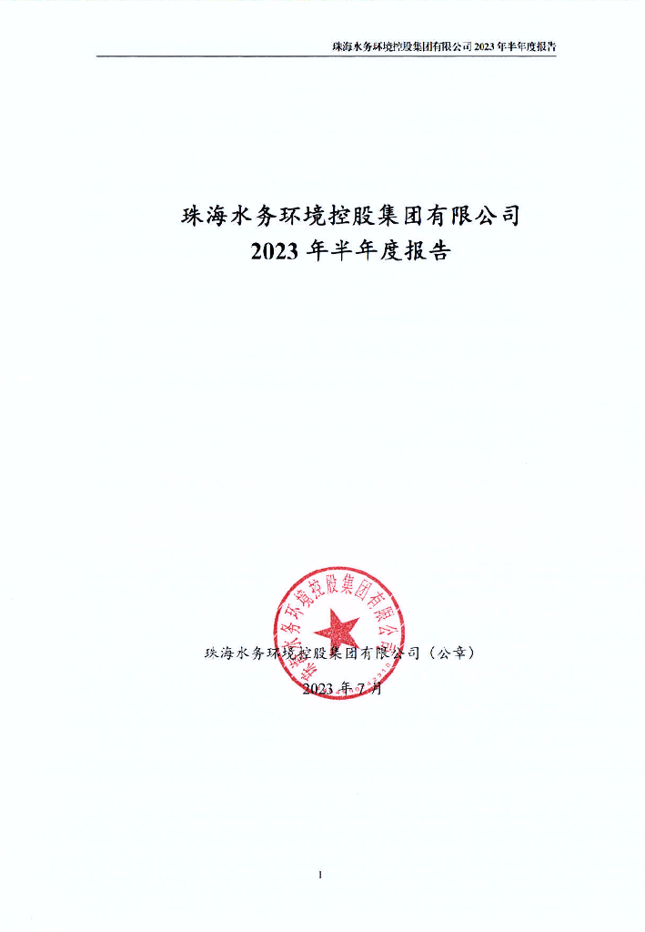 珠海水务环境控股集团有限公司2023年半年度报告