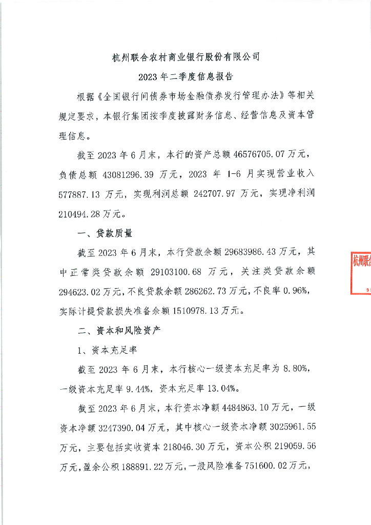 杭州联合农村商业银行股份有限公司2023年二季度信息报告—小型微型企业贷款专项金融债券
