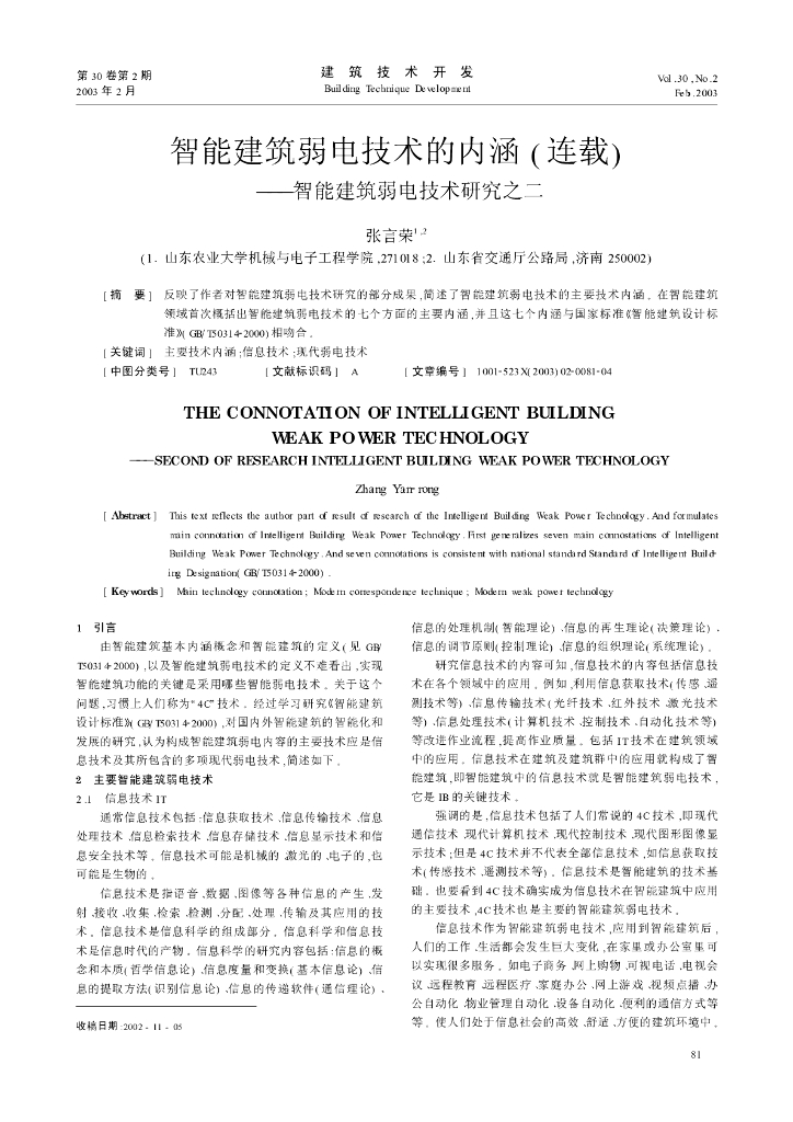 智能建筑弱电技术的内涵(连载)——智能建筑弱电技术研究之二