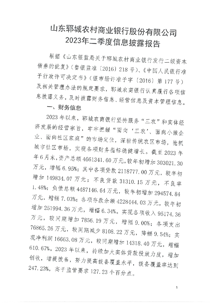 山东郓城农村商业银行股份有限公司2023年二季度信息披露报告