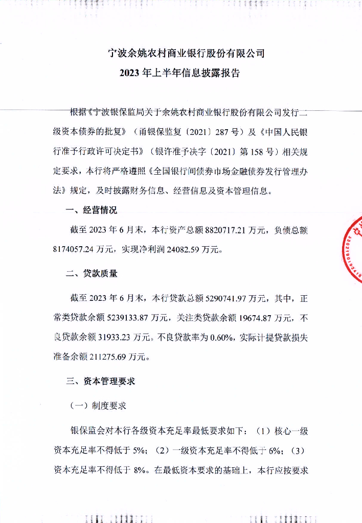 宁波余姚农村商业银行股份有限公司2023年上半年信息披露报告