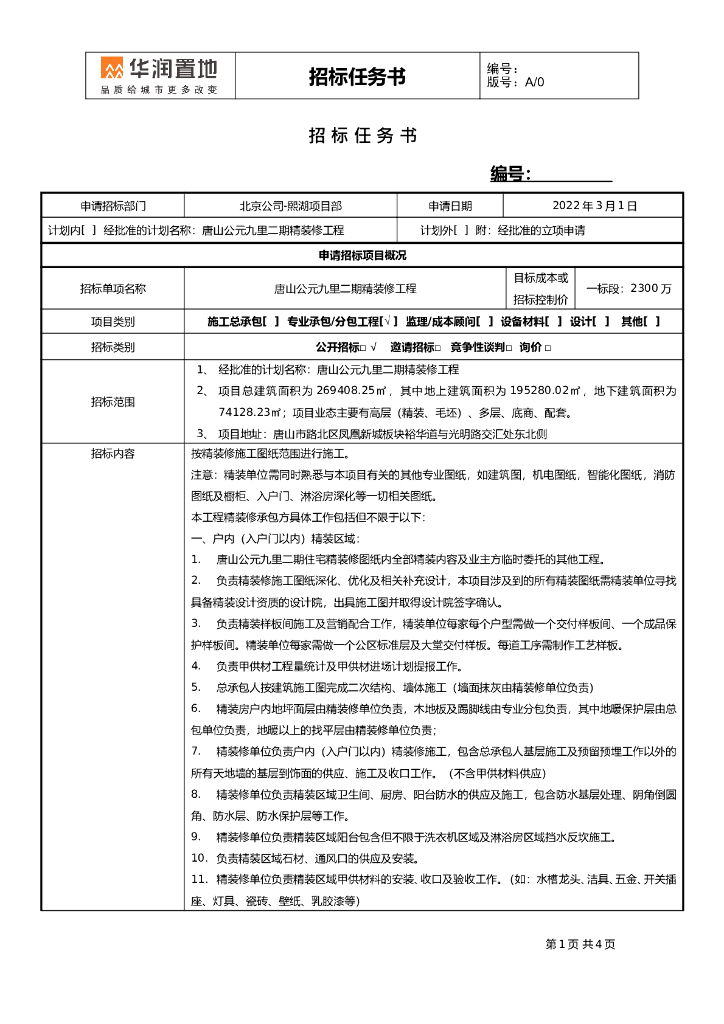 唐山公元九里二期精装修工程招标任务书