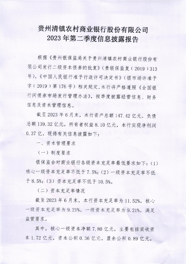 贵州清镇农村商业银行股份有限公司2023年第二季度信息披露报告