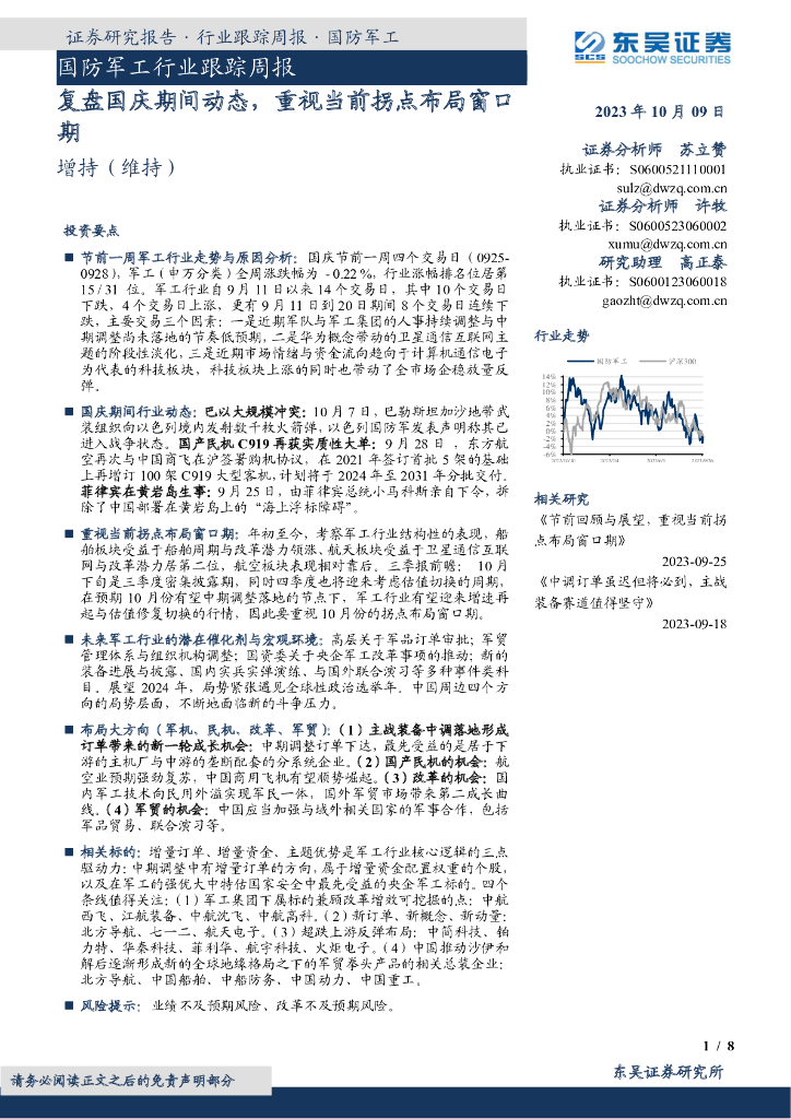 东吴证券：国防<em>军工</em>行业跟踪周报：复盘国庆期间动态，重视当前拐点布局窗口期