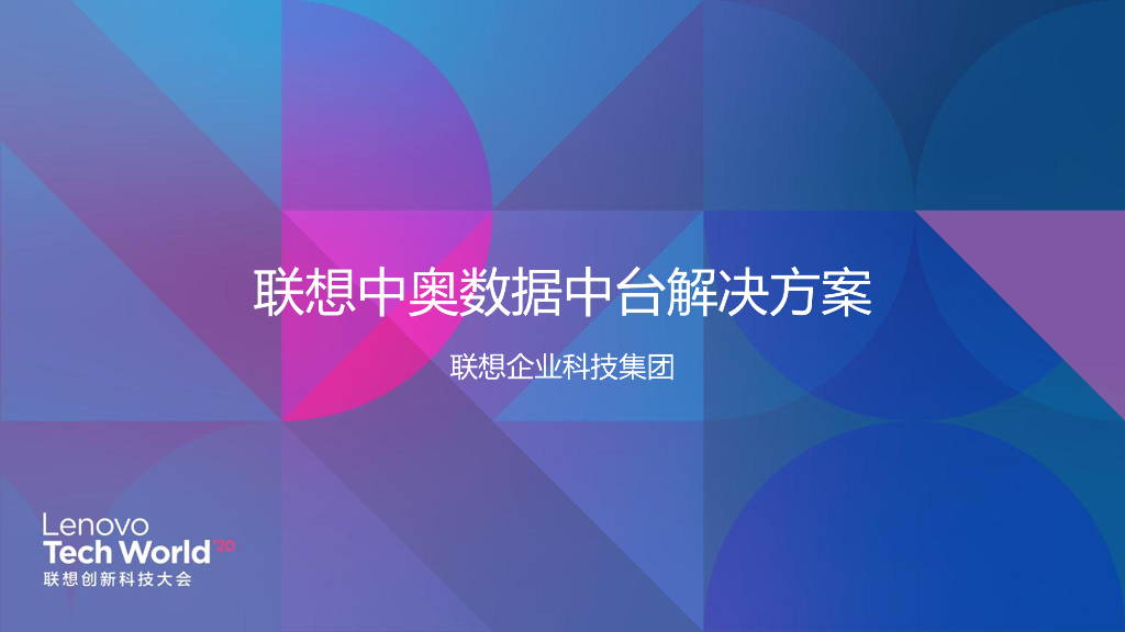 联想：联想中奥数据中台解决方案