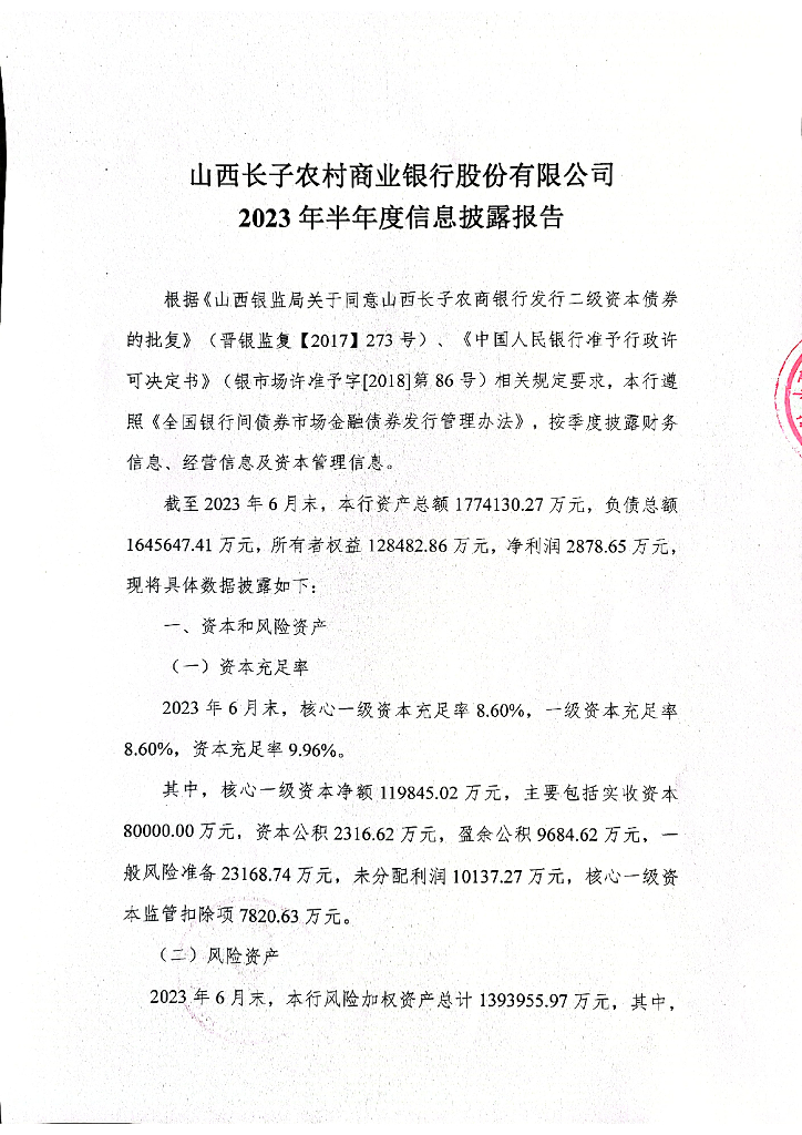 山西长子农村商业银行股份有限公司2023年半年度信息披露报告