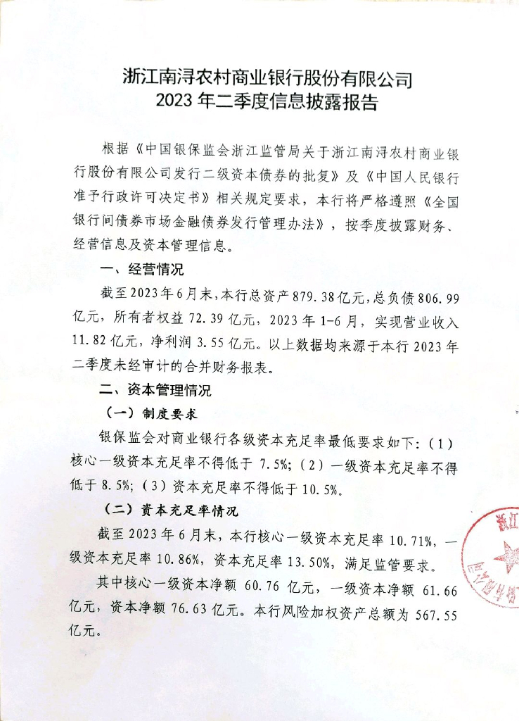 浙江南浔农村商业银行股份有限公司2023年二季度信息披露报告