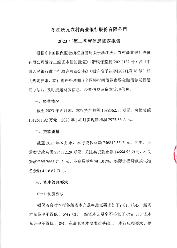 浙江庆元农村商业银行股份有限公司2023年第二季度信息披露报告