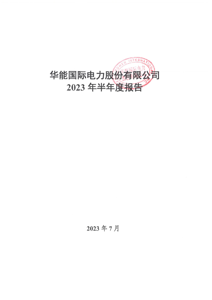 华能国际电力股份有限公司2023年半年度报告