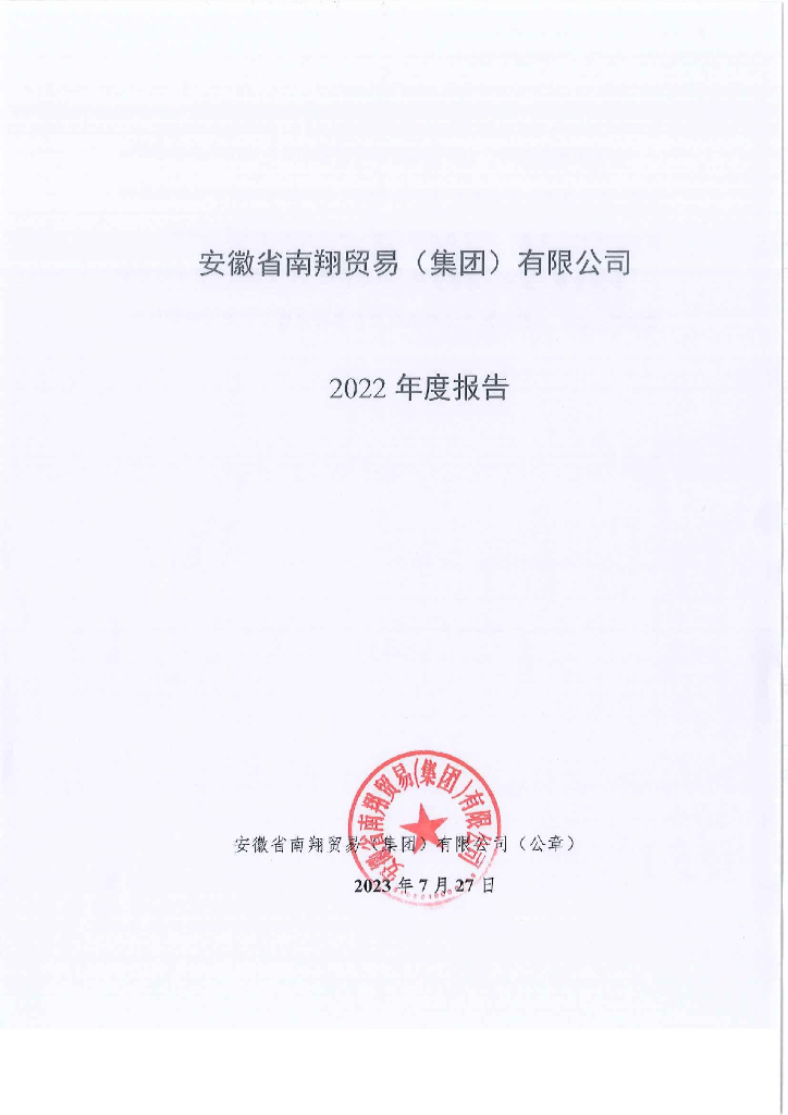 安徽省南翔贸易(集团)有限公司2022年度报告