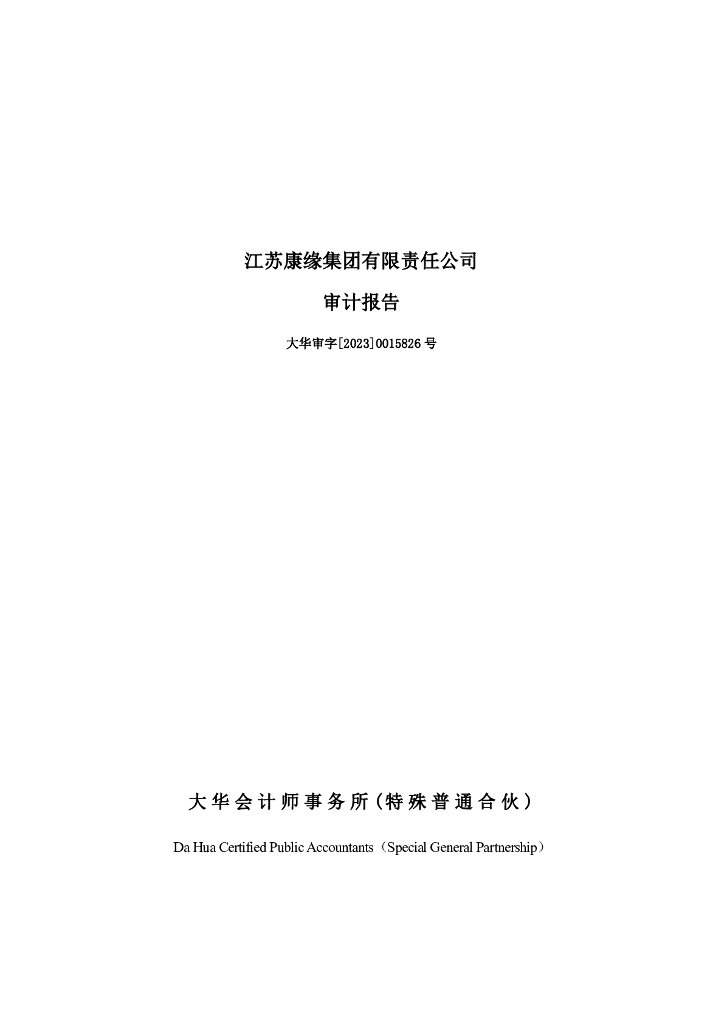 江苏康缘集团有限责任公司2022年度经审计的合并及母公司财务报告