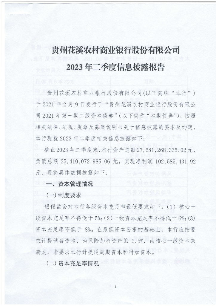 贵州花溪农村商业银行股份有限公司2023年二季度度信息披露报告