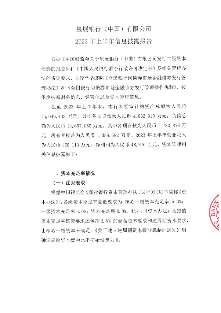 星展银行(中国)有限公司2023年上半年信息披露报告