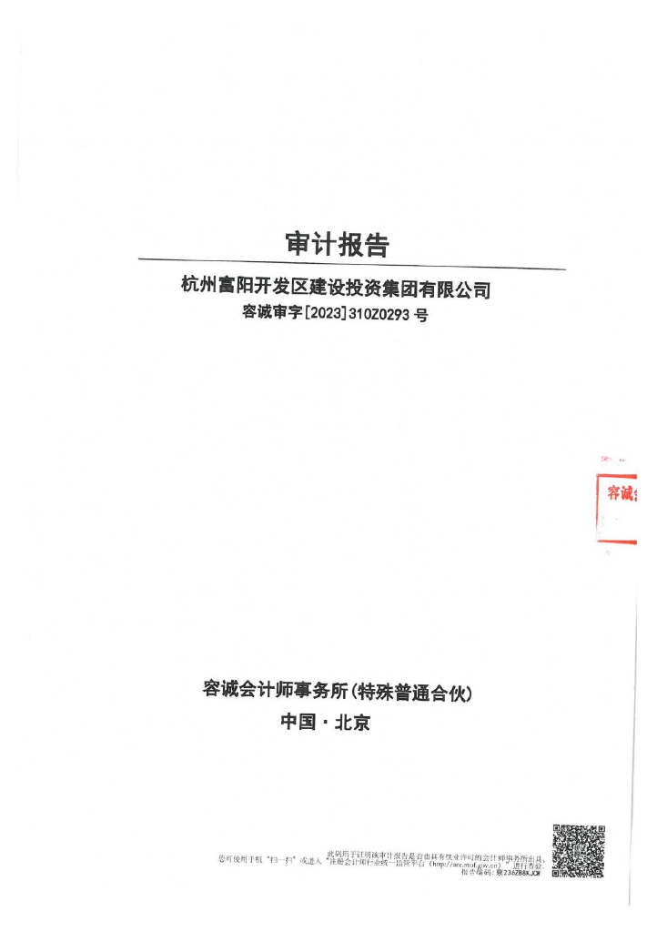 杭州富阳开发区建设投资集团有限公司2022年度经审计的合并及母公司财务报告