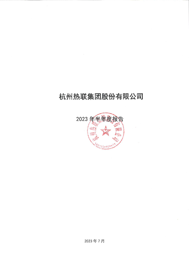 杭州热联集团股份有限公司2023年半年度报告