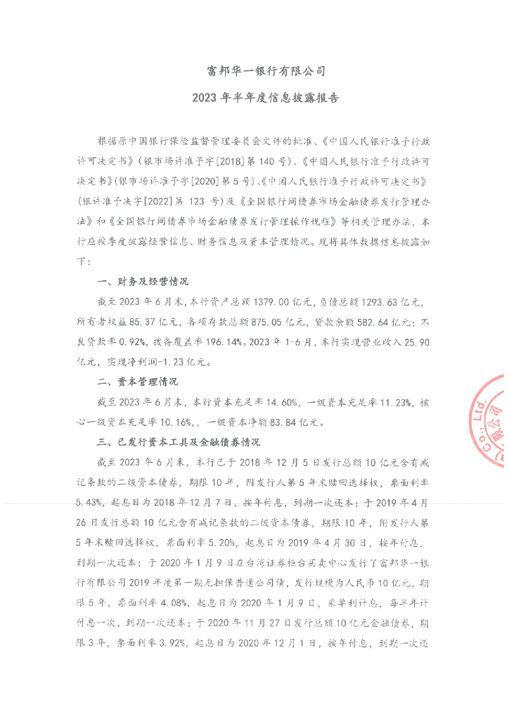 富邦华一银行有限公司2023年半年度信息披露报告