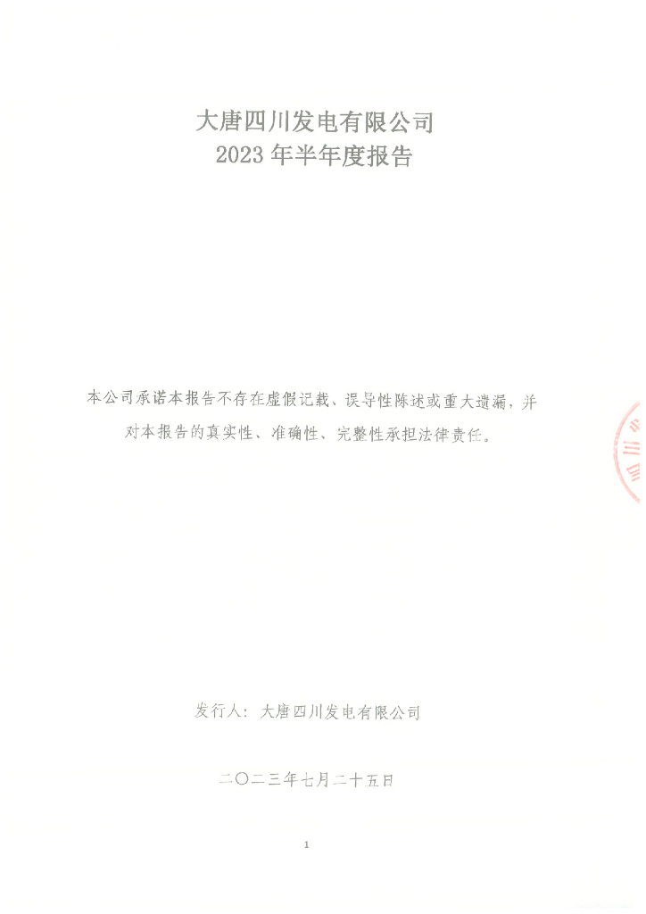 大唐四川发电有限公司2023年半年度报告