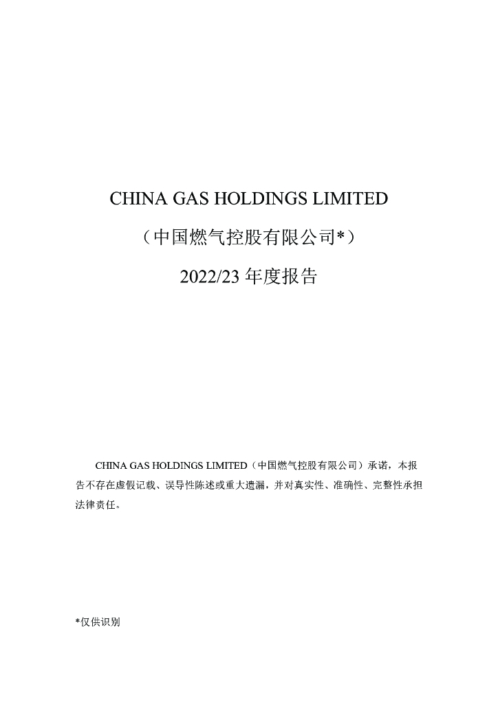 CHINA GAS HOLDINGS LIMITED(中国燃气控股有限公司)2022年年度报告