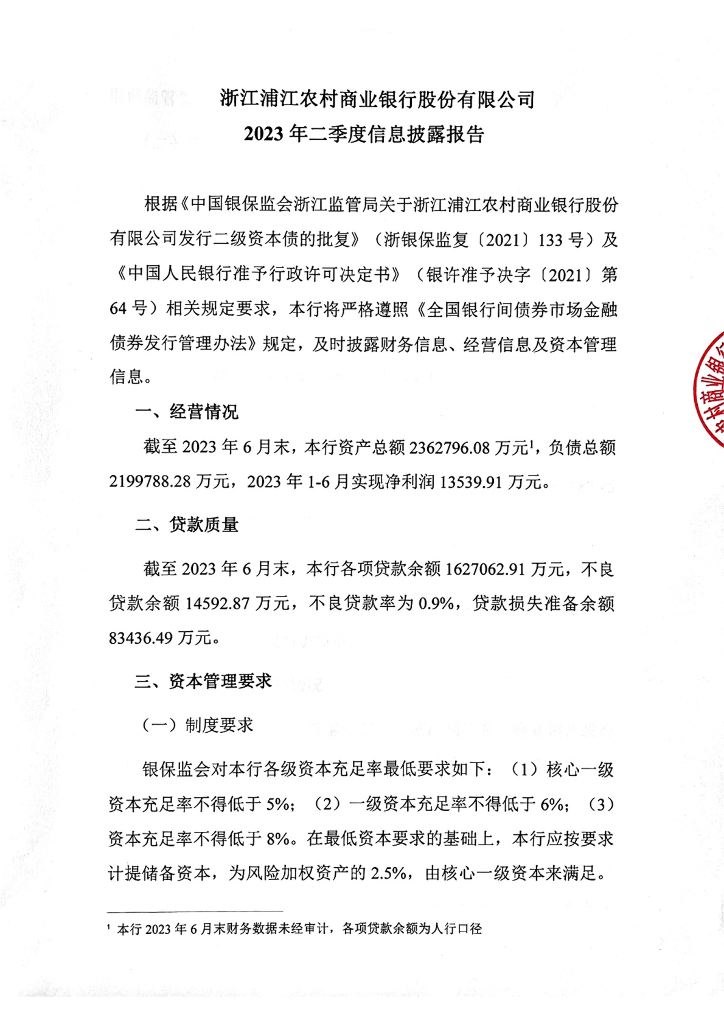 浙江浦江农村商业银行股份有限公司2023年二季度信息披露报告