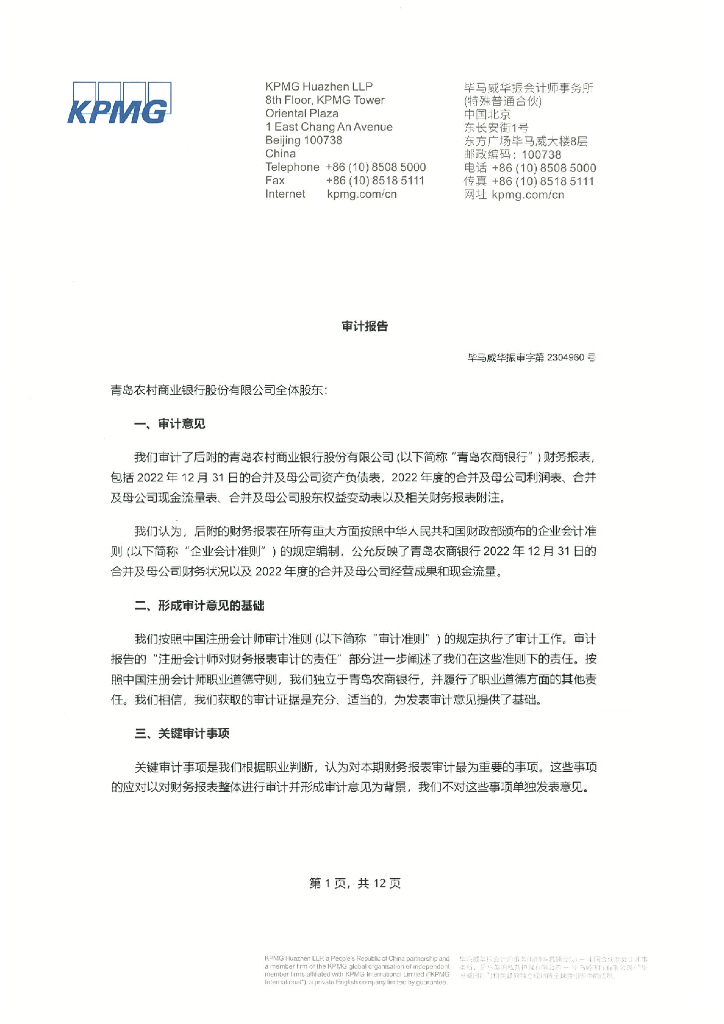 青岛农村商业银行股份有限公司2022年度审计报告