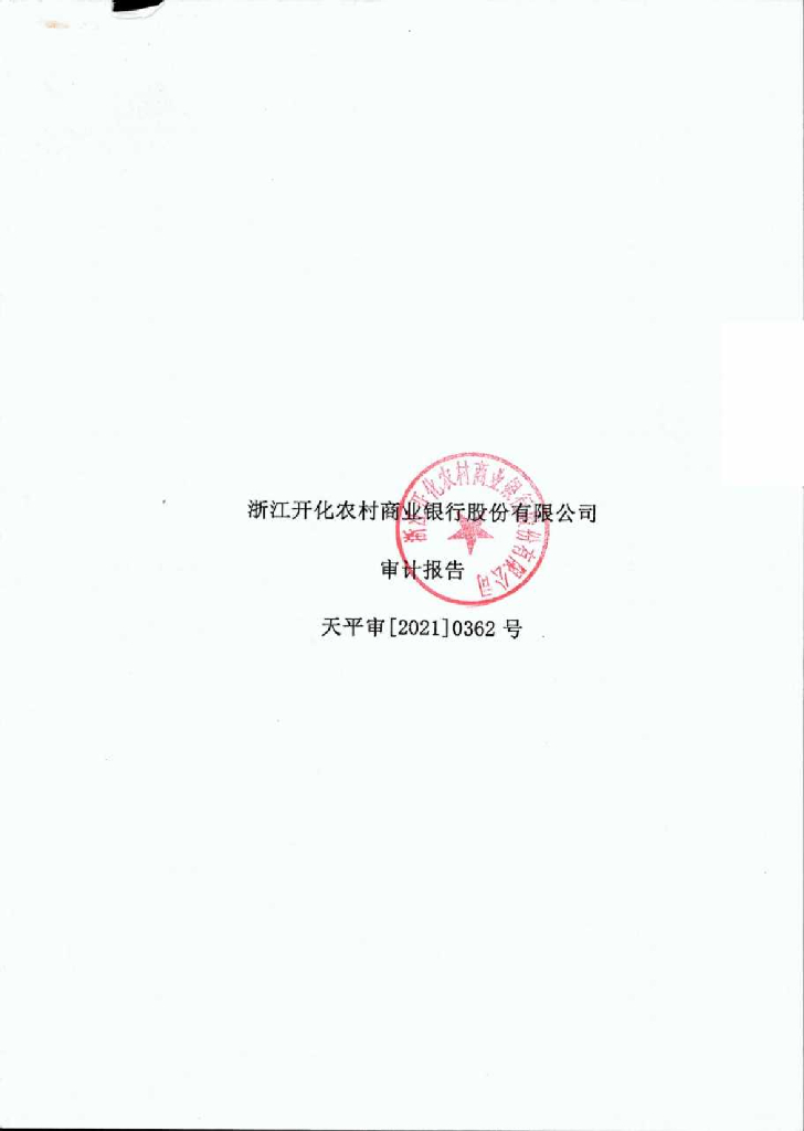 浙江开化农村商业银行股份有限公司2020年审计报告