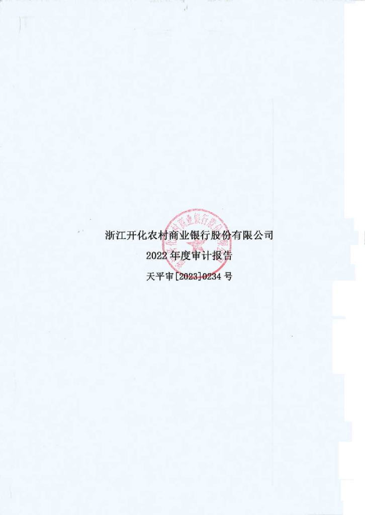 浙江开化农村商业银行股份有限公司2022年审计报告