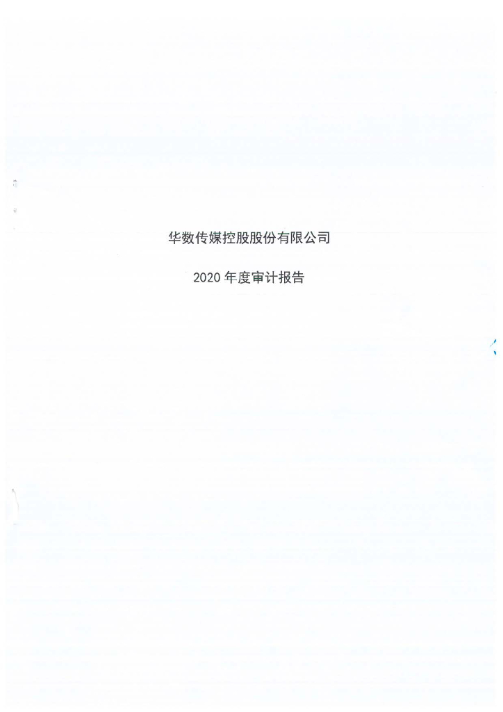 华数传媒控股股份有限公司2020年度经审计的合并及母公司财务报告