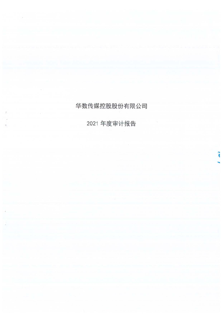 华数传媒控股股份有限公司2021年度经审计的合并及母公司财务报告