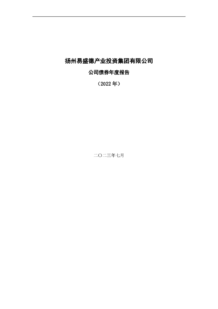 扬州易盛德产业投资集团有限公司公司债券2022年年度报告(以此为准)